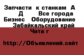 Запчасти  к станкам 2А450,  2Д450  - Все города Бизнес » Оборудование   . Забайкальский край,Чита г.